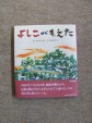 新刊図書『よしこがもえた』(1)