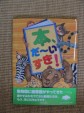 新刊図書「本、だーいすき!」(1)