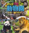 どきどき動物園 ライオン、パンダ、サル