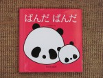 ぱんだ ぱんだ(1)