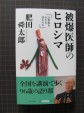新刊 被爆医師のヒロシマ(1)