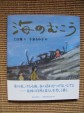 海のむこう(1)