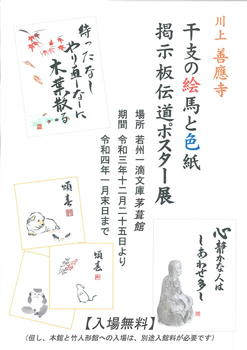 川上 善應寺　干支の絵馬と色紙　掲示板伝道ポスター展