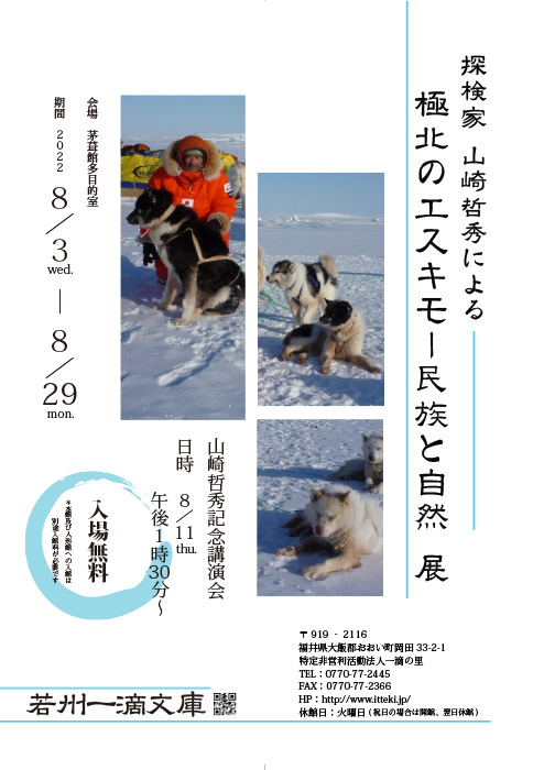 探検家 山崎哲秀による「北極のエスキモー民族と自然 展」