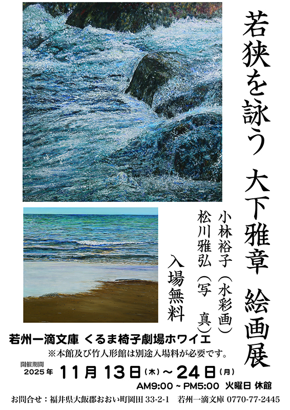 若狭を詠う　大下雅章 絵画展
