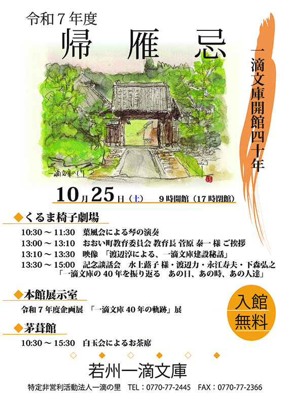 令和7年度　帰雁忌