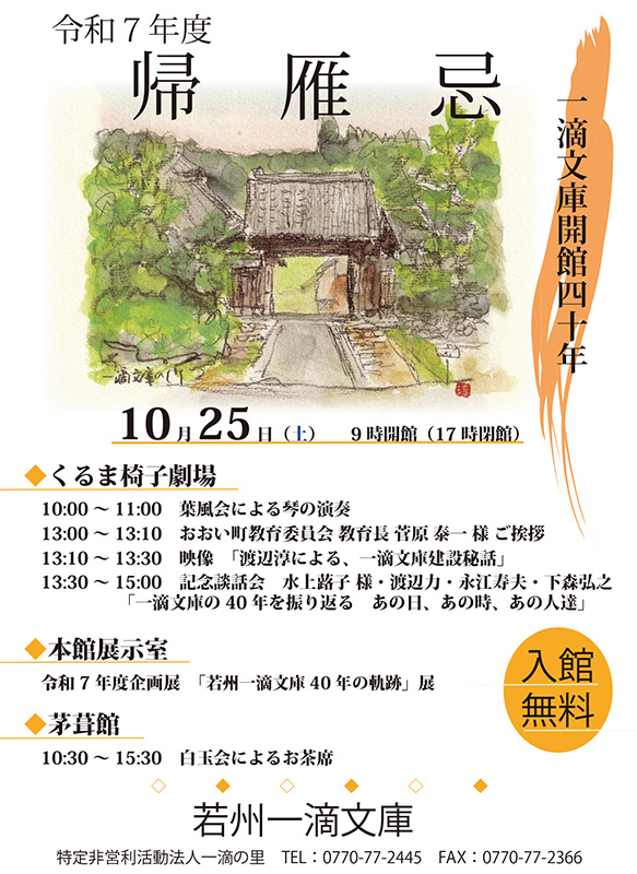 令和7年度 帰雁忌