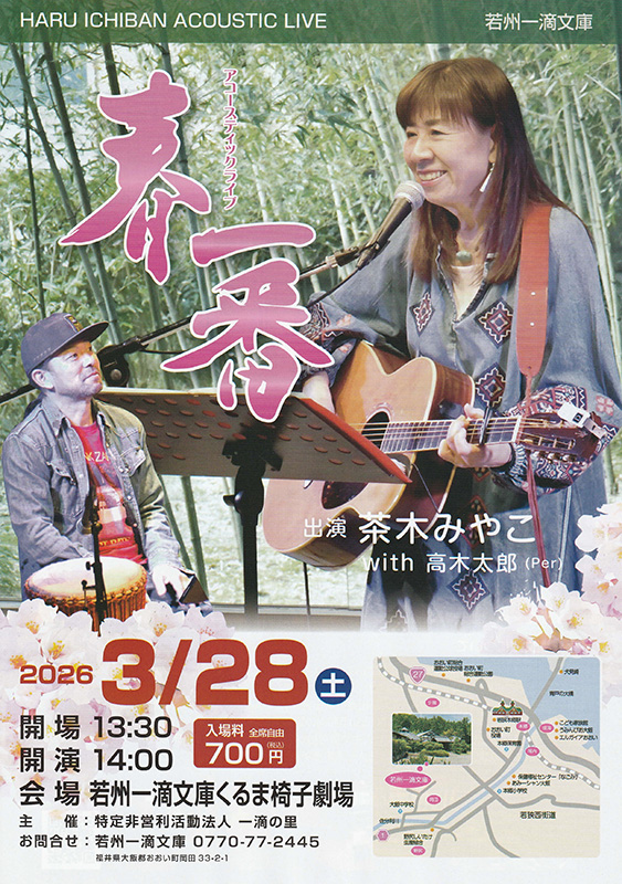 アコースティックライブ春一番