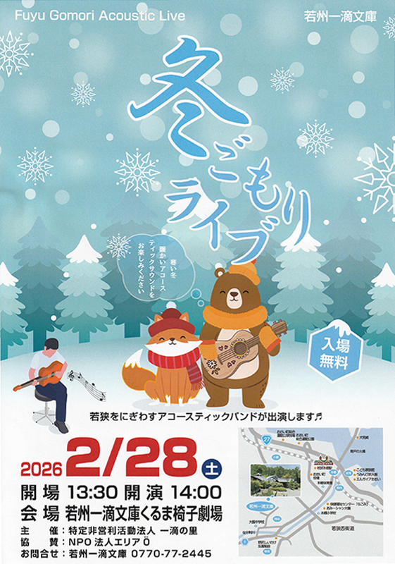 冬ごもりライブ
