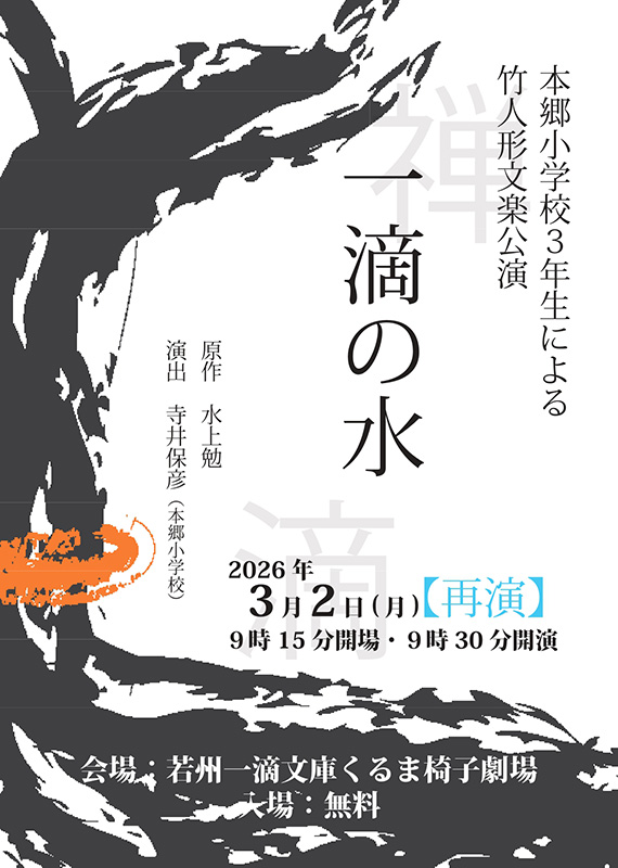 【再演】本郷小学校3年生による竹人形文楽公演 「一滴の水」