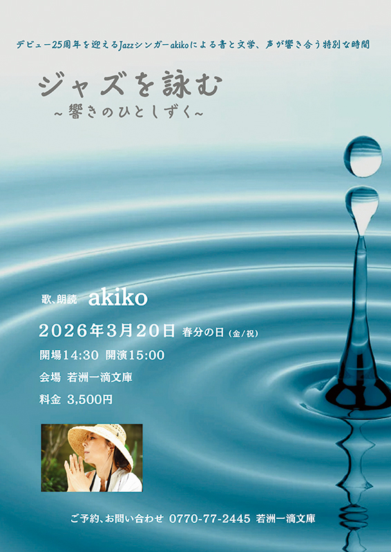 ジャズを詠む～響きのひとしずく～