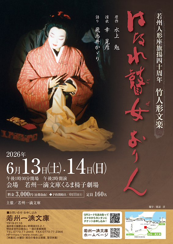 若州人形座旗揚四十周年 竹人形文楽公演「はなれ瞽女おりん」