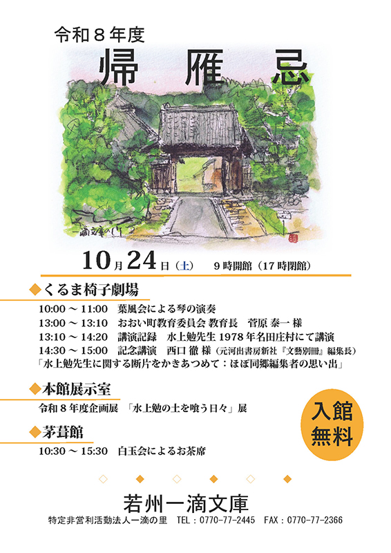 令和8年度　帰雁忌