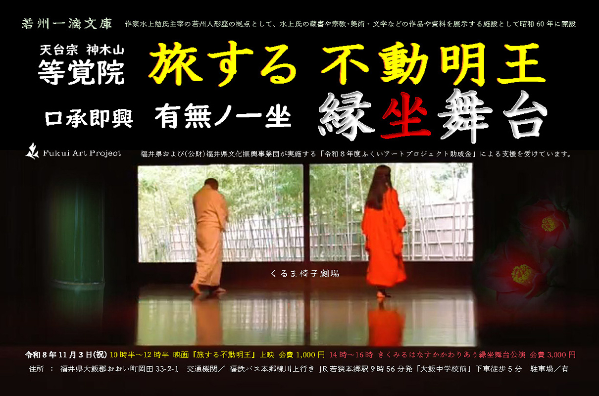 映画『旅する不動明王』上映会・有無ノ一坐　縁坐舞台公演
